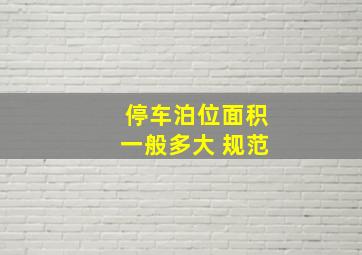 停车泊位面积一般多大 规范